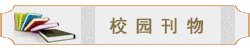 校園刊物